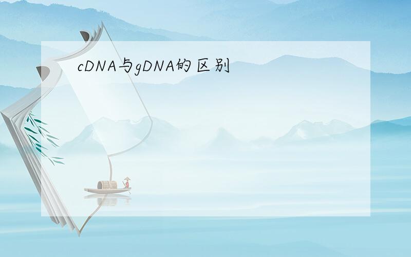 cDNA与gDNA的区别