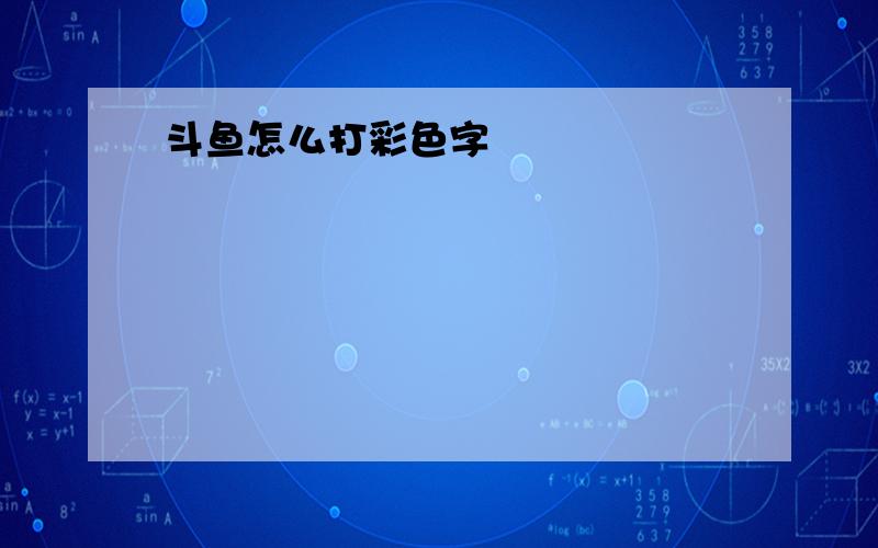 斗鱼怎么打彩色字