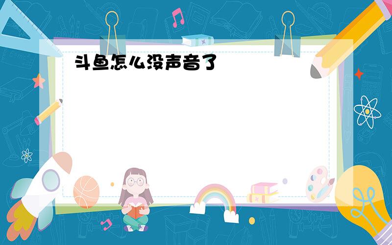 斗鱼怎么没声音了