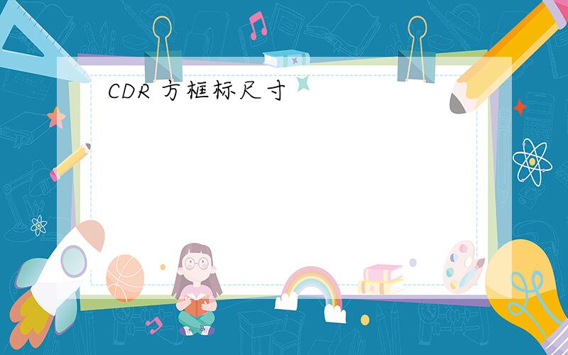 CDR 方框标尺寸