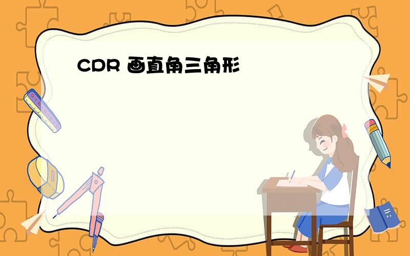 CDR 画直角三角形