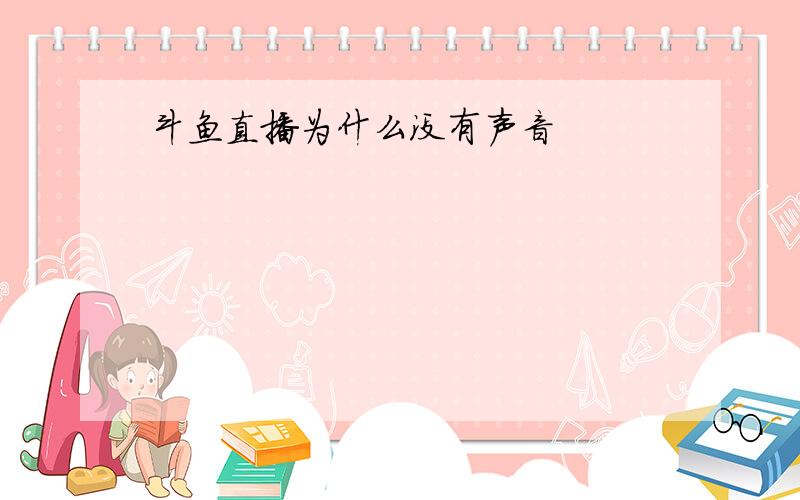 斗鱼直播为什么没有声音