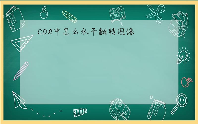 CDR中怎么水平翻转图像