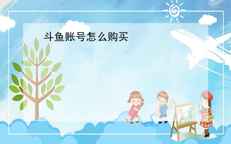 斗鱼账号怎么购买