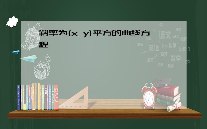 斜率为(x y)平方的曲线方程