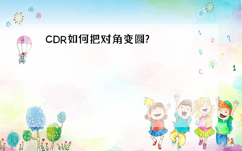 CDR如何把对角变圆?