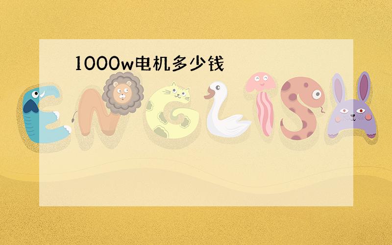 1000w电机多少钱