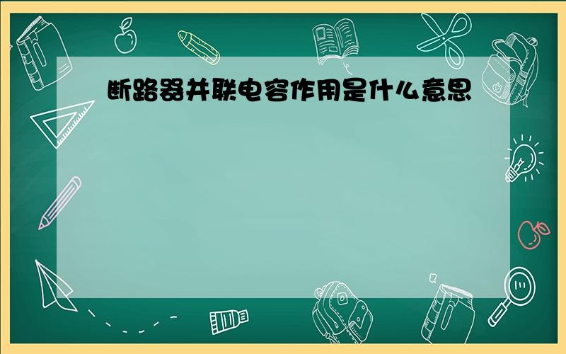 断路器并联电容作用是什么意思