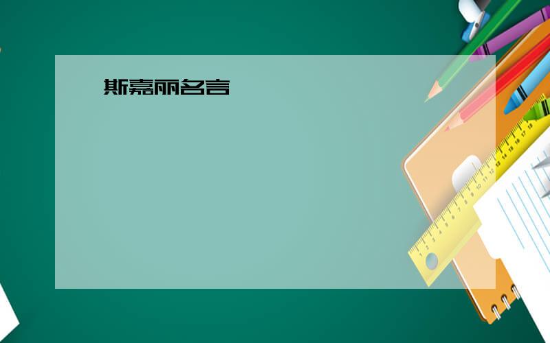 斯嘉丽名言