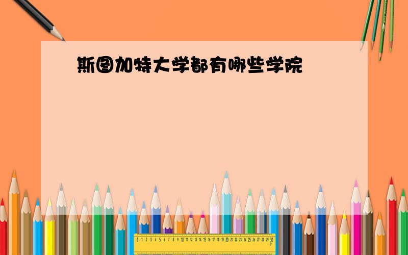 斯图加特大学都有哪些学院