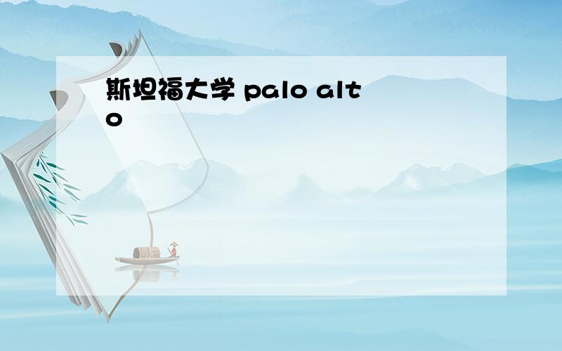 斯坦福大学 palo alto