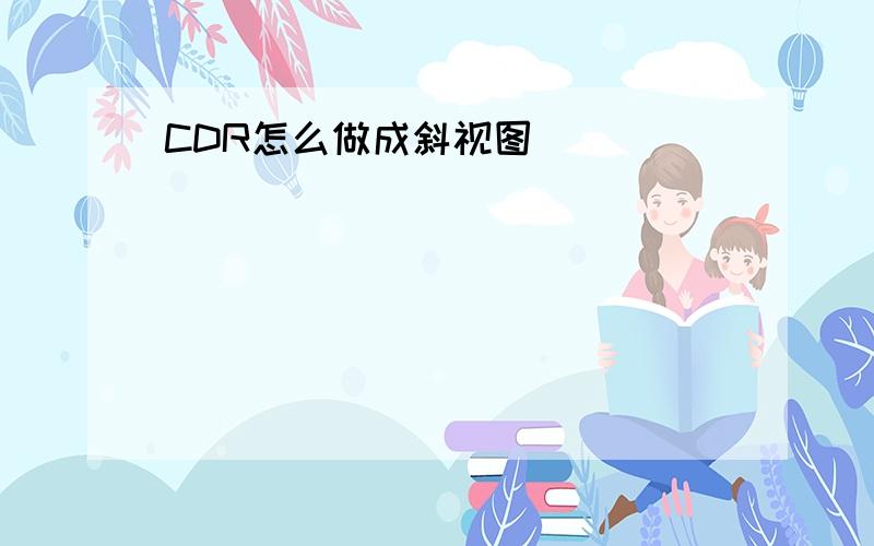 CDR怎么做成斜视图