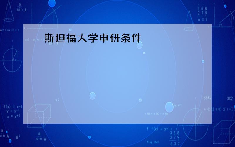 斯坦福大学申研条件