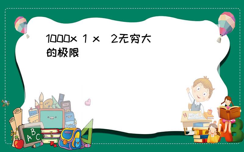 1000x 1 x^2无穷大的极限