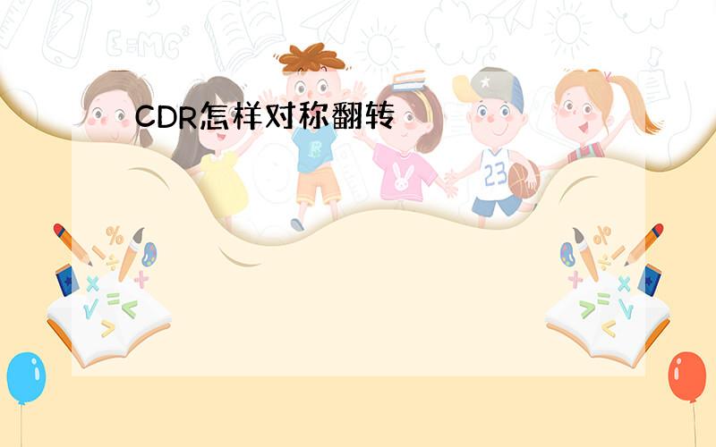 CDR怎样对称翻转