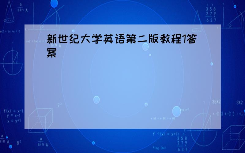 新世纪大学英语第二版教程1答案