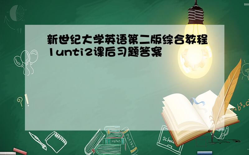 新世纪大学英语第二版综合教程1unti2课后习题答案