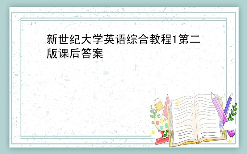 新世纪大学英语综合教程1第二版课后答案