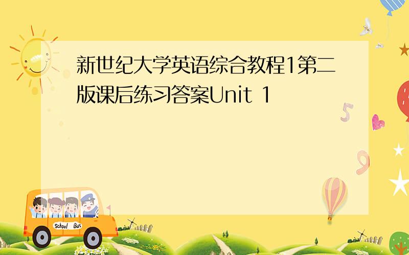 新世纪大学英语综合教程1第二版课后练习答案Unit 1