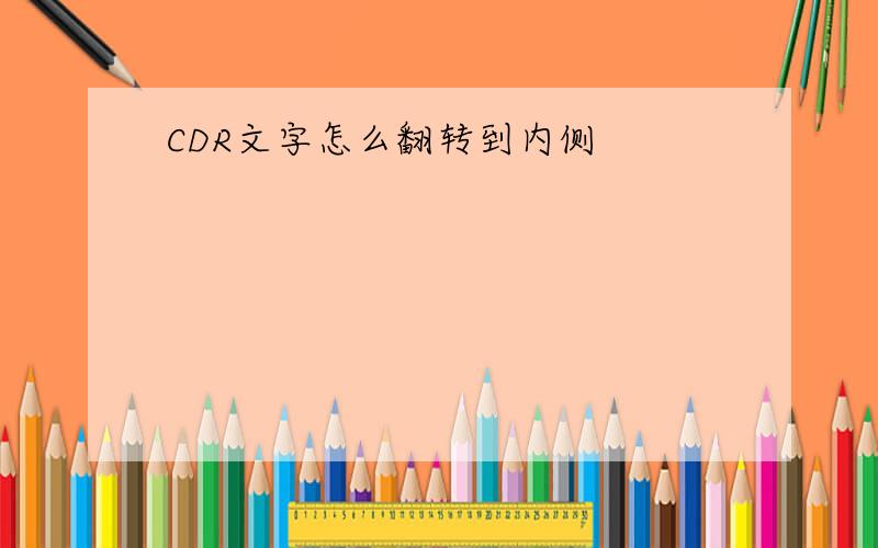 CDR文字怎么翻转到内侧