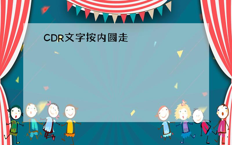 CDR文字按内圆走