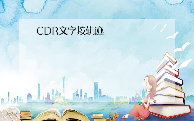 CDR文字按轨迹