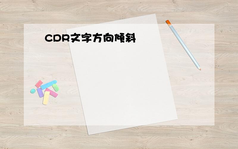 CDR文字方向倾斜