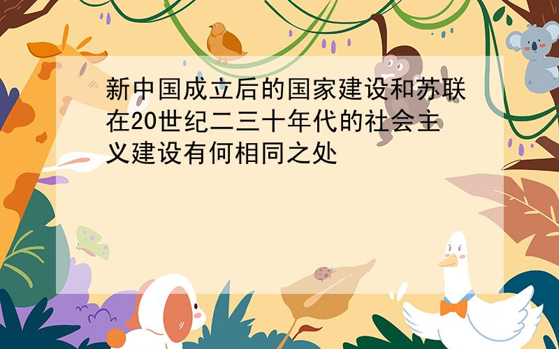 新中国成立后的国家建设和苏联在20世纪二三十年代的社会主义建设有何相同之处