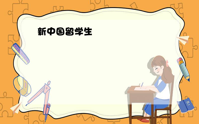 新中国留学生