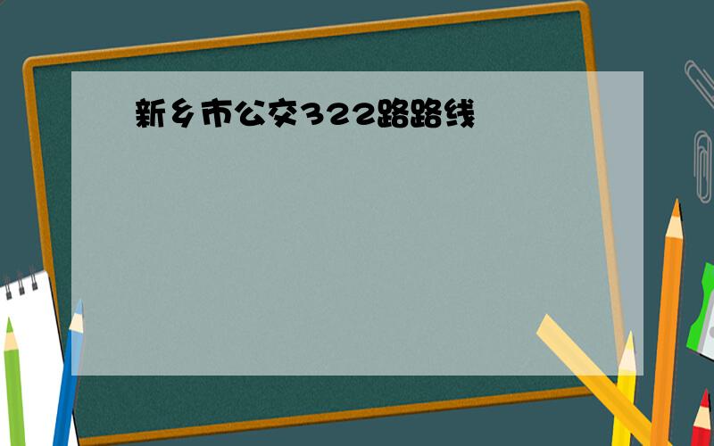 新乡市公交322路路线