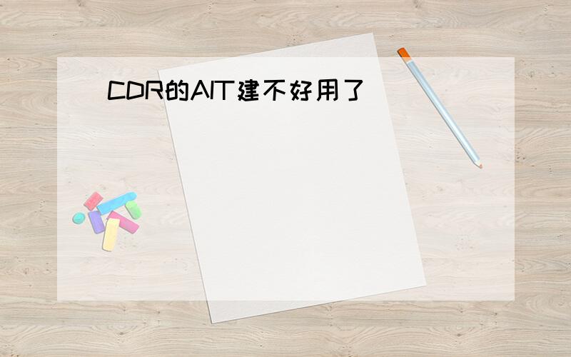 CDR的AIT建不好用了