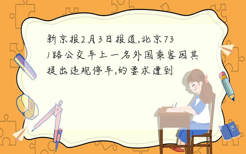 新京报2月3日报道,北京731路公交车上一名外国乘客因其提出违规停车,的要求遭到