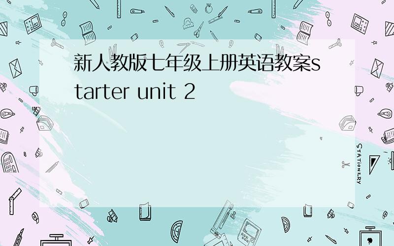 新人教版七年级上册英语教案starter unit 2