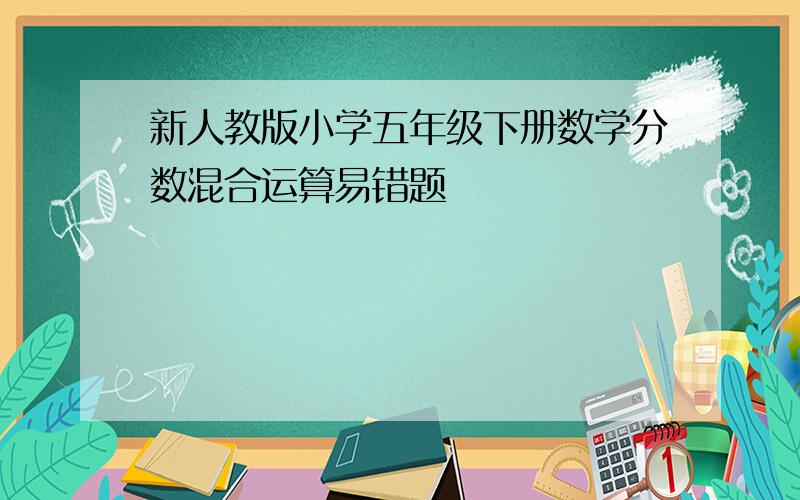 新人教版小学五年级下册数学分数混合运算易错题