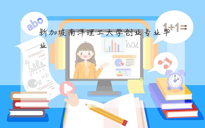 新加坡南洋理工大学创业专业毕业