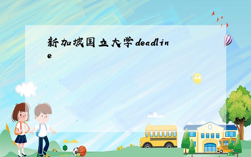 新加坡国立大学deadline