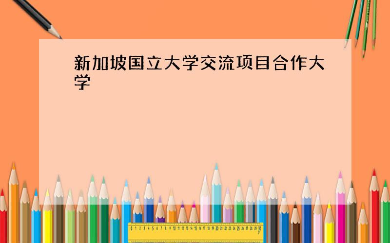 新加坡国立大学交流项目合作大学