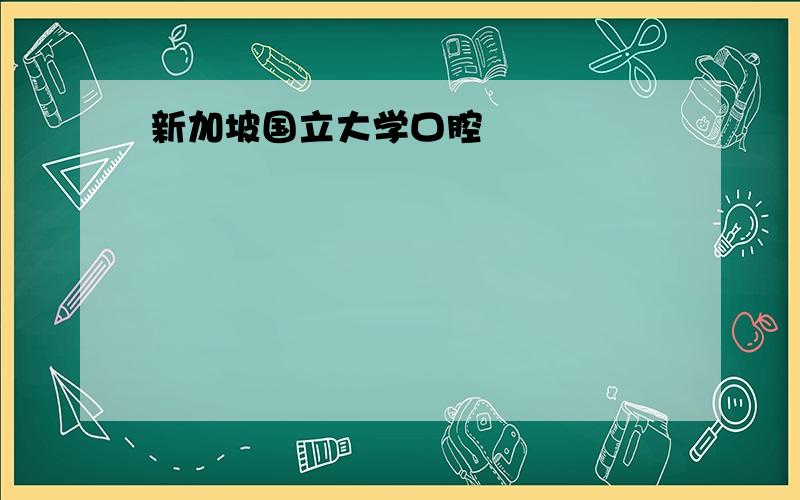 新加坡国立大学口腔