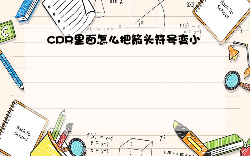 CDR里面怎么把箭头符号变小