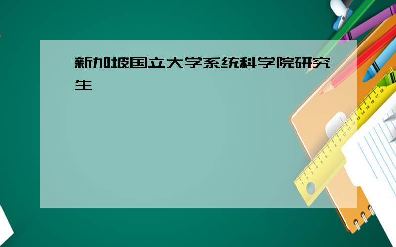 新加坡国立大学系统科学院研究生