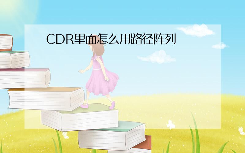 CDR里面怎么用路径阵列