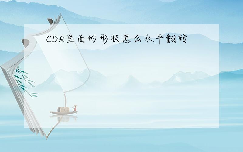 CDR里面的形状怎么水平翻转