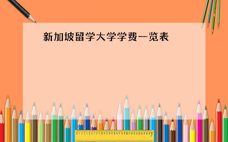 新加坡留学大学学费一览表