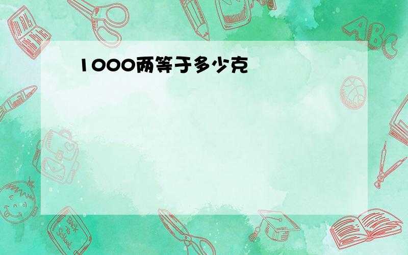 1000两等于多少克