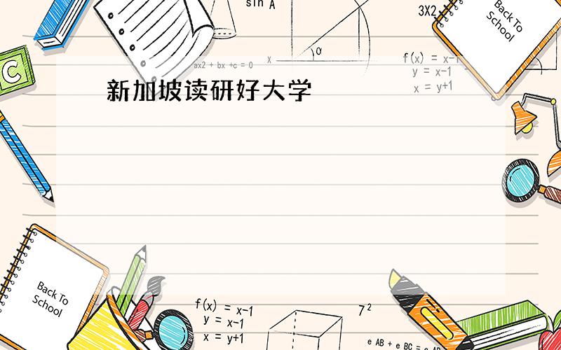 新加坡读研好大学