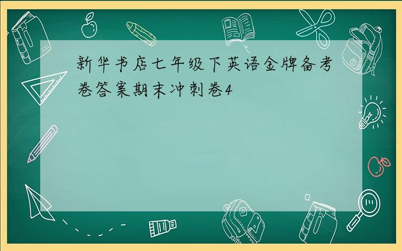 新华书店七年级下英语金牌备考卷答案期末冲刺卷4