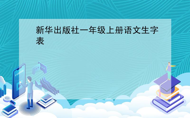 新华出版社一年级上册语文生字表