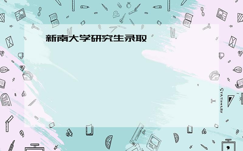 新南大学研究生录取