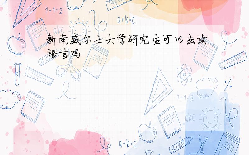 新南威尔士大学研究生可以去读语言吗