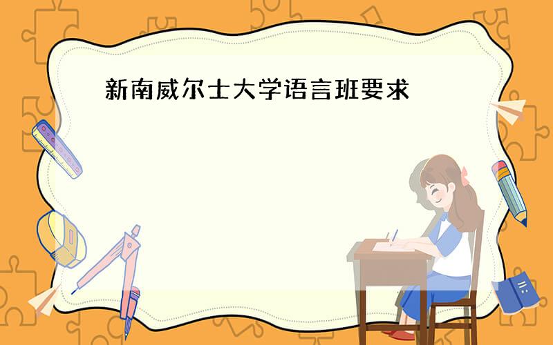 新南威尔士大学语言班要求